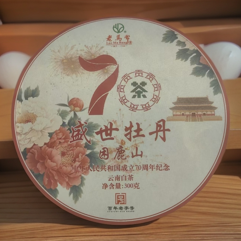 老马帮（7.16）困鹿山-盛世牡丹  白茶 300G/饼