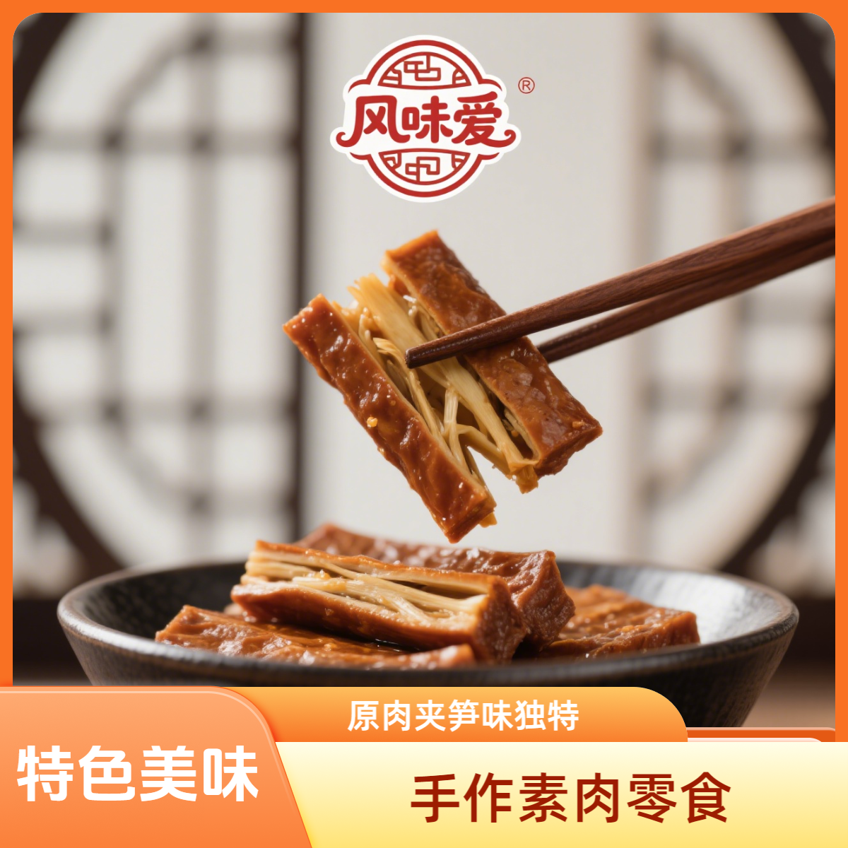 250g嗦汁豆干原肉夹笋味脆豆干零食追剧零食休闲轻食解馋即食