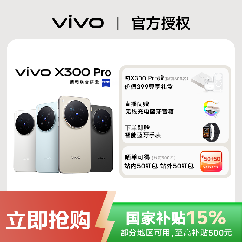 【国家补贴】vivo x300Pro 豪礼加赠
