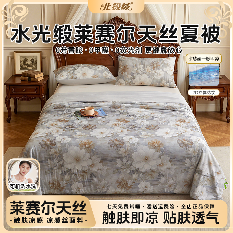 【北极绒】A类水光缎莱赛尔天丝夏被被子亲肤数码印花薄款夏凉被
