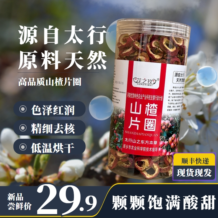 【基地直发】太行山原产~精选去核~山楂片圈 300g 果实饱满红润 