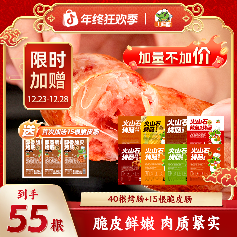 【宠粉福利】大嘴鳄火山石烤肠40根赠15根脆皮肠地道香肠热狗火腿肠
