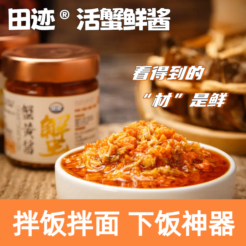 田迹蟹黄酱秃黄油鲜香调味蟹粉油原味下饭菜蟹膏拌饭拌面下饭神器
