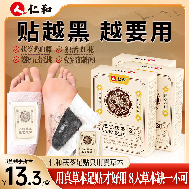 仁和【粉丝专享】足贴茯苓五指毛桃党参鸡血藤姜粉独活红花传承配方