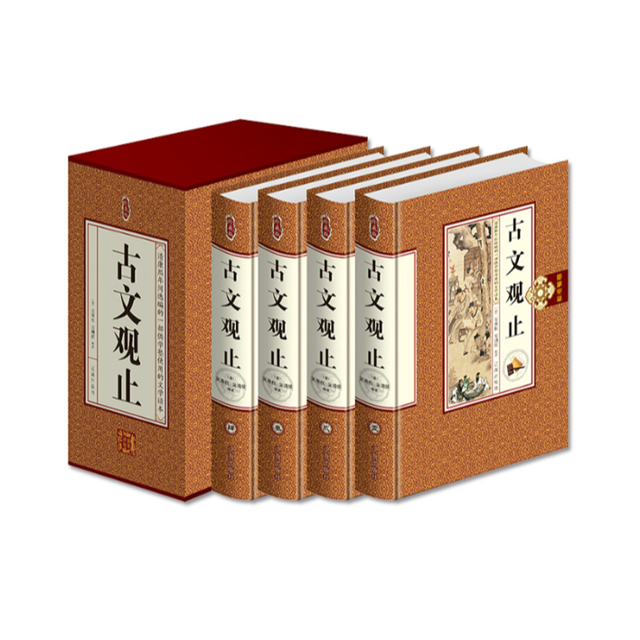 国学典藏：古文观止（四册）