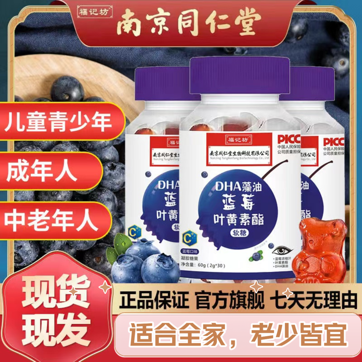 南京同仁堂DHA藻油蓝莓叶黄素酯福记坊儿童专用叶黄素蓝莓软糖