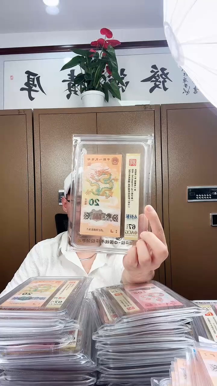 塑料爱藏-龙钞67+分标十无47......