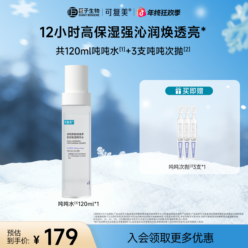 【吨吨水/乳/霜】可复美透明质酸钠藻萃保湿面部补水保湿