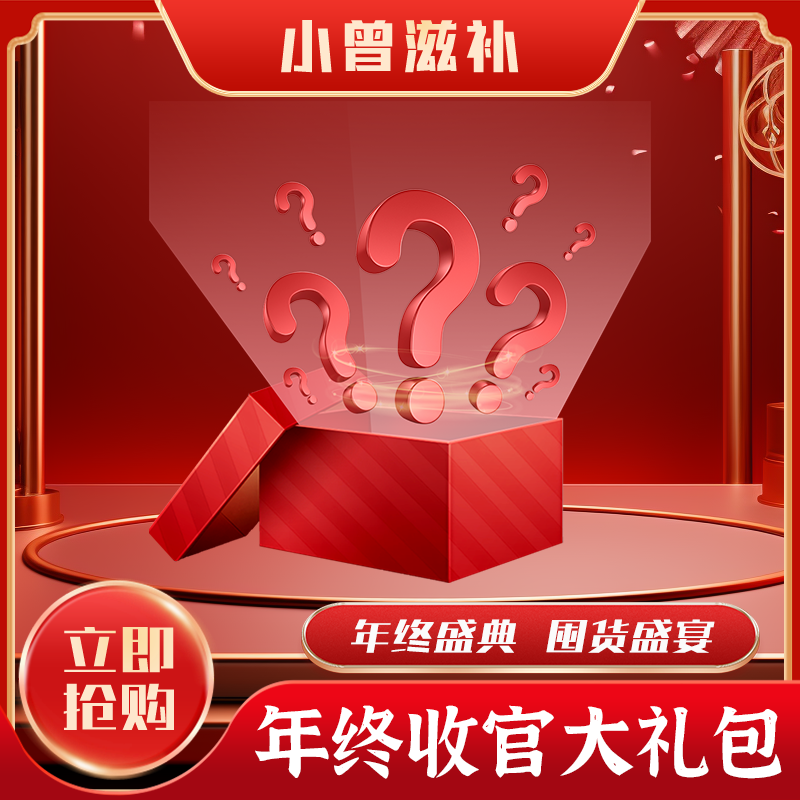 小曾年末囤货盛典 年终礼包 【鱼胶】