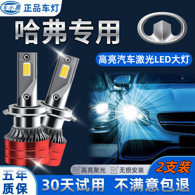 长城哈弗】H6 M6 H1 H7 M4改装led大灯远光灯近光灯泡专用激光超亮