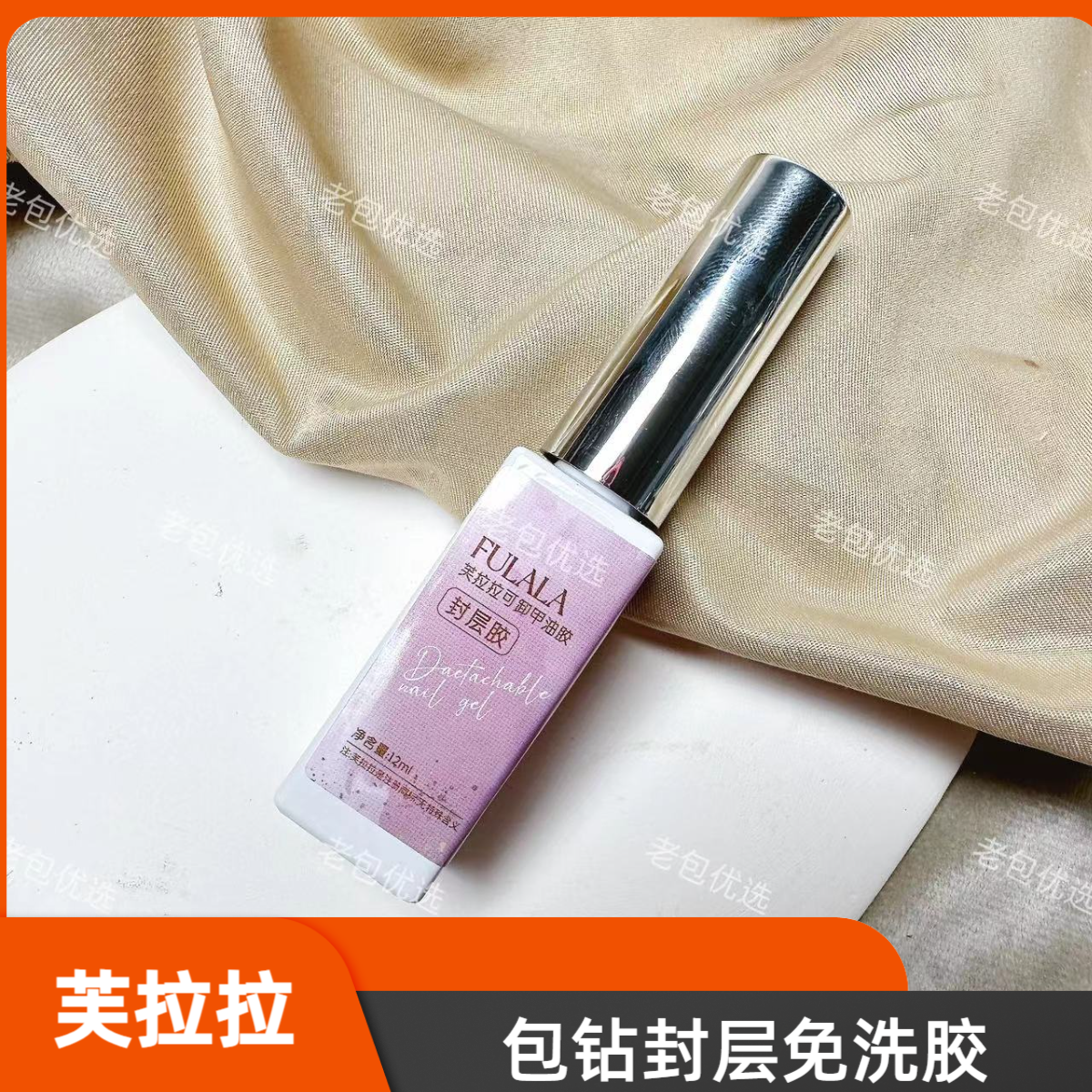 【1瓶】芙拉拉可卸封层甲油胶·免洗包钻封层12ml填缝包边美甲填钻胶