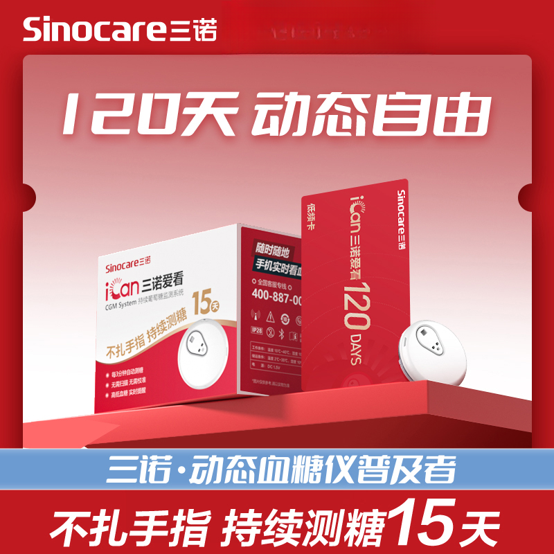 三诺爱看动态血糖仪专享一代动态自由卡不扎手指血糖检测仪持续葡萄糖监测系统 