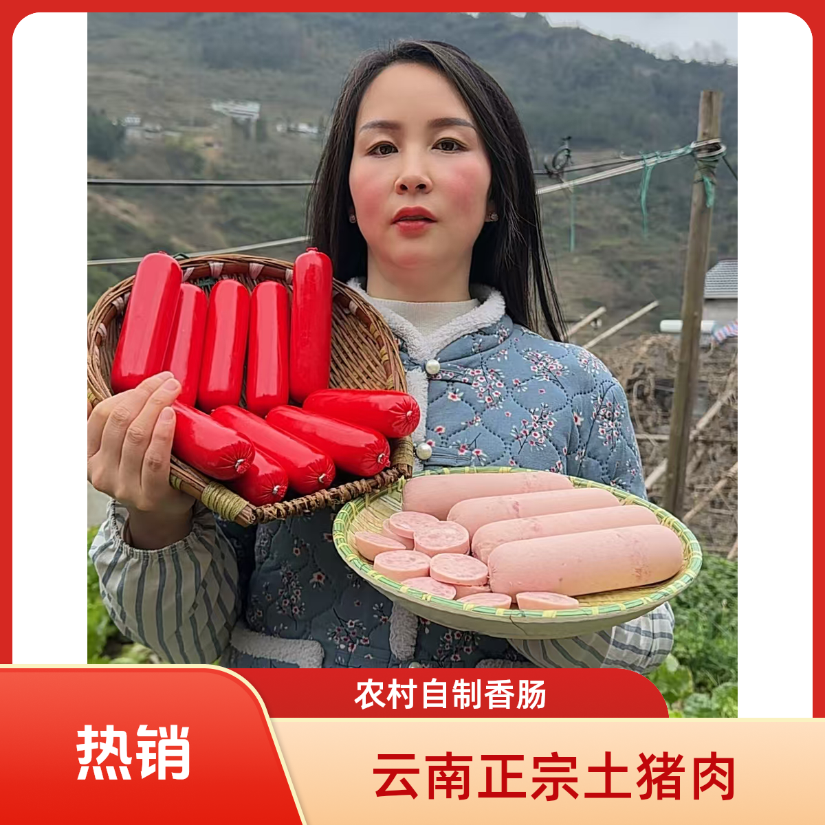 云南正宗农村土猪肉新鲜肉肠自制香肠火锅火腿肠