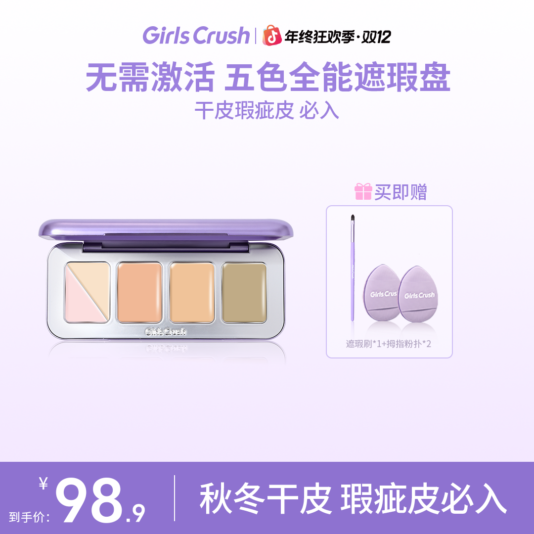 【自播专属】GirlsCrush五色全能遮瑕膏盘绿色遮瑕遮泪沟黑眼圈水润