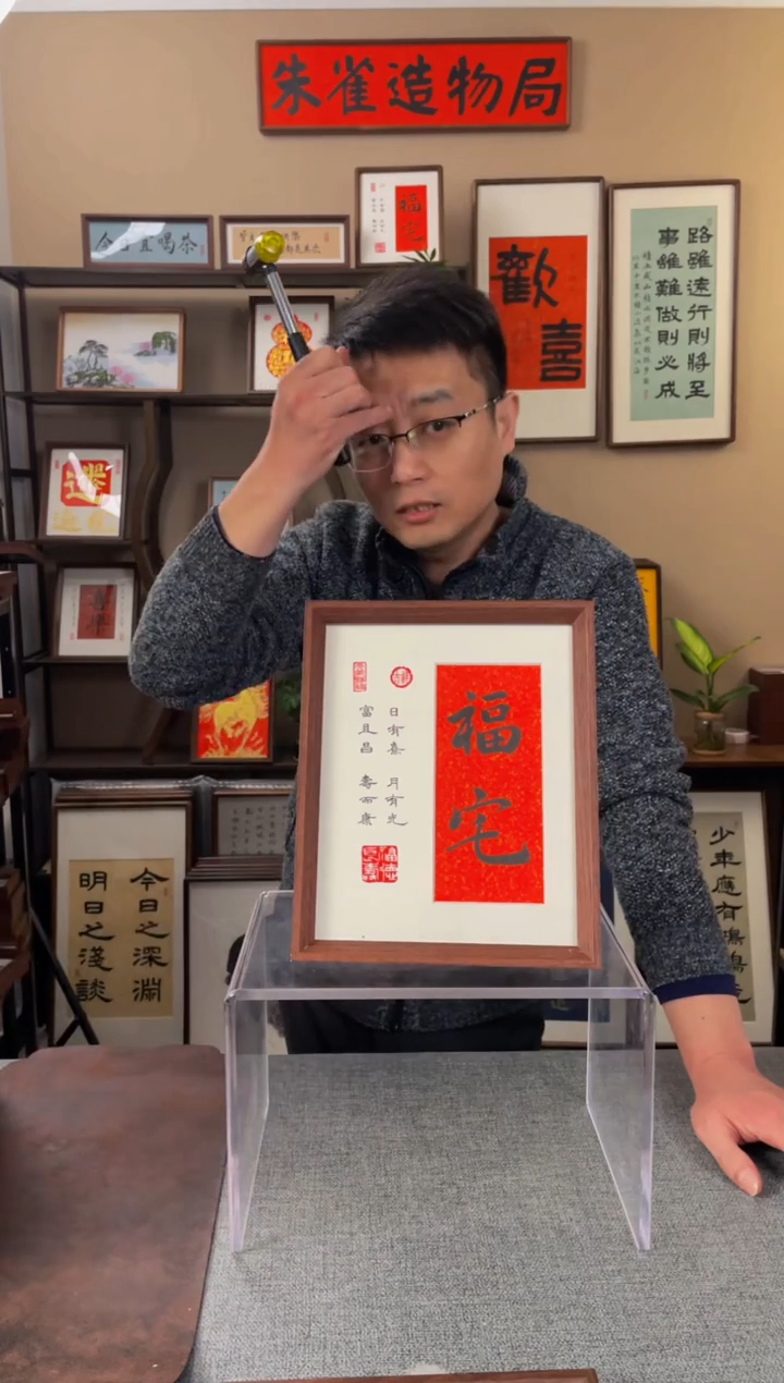 书法爱***药【福宅】原创手写手工装裱带框包邮