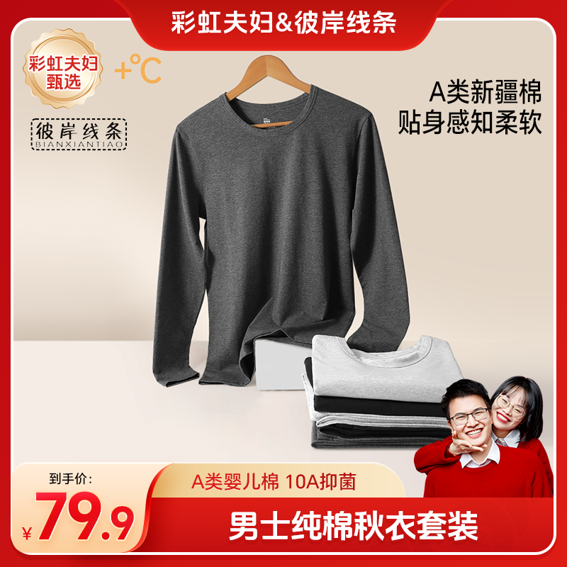 【彩虹夫妇甄选】男士保暖秋衣裤套装新疆棉A类10A抑菌秋衣秋裤
