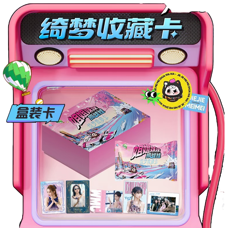【碰碰】《姐姐妹妹抓娃娃》绮梦收藏卡【拆盒】