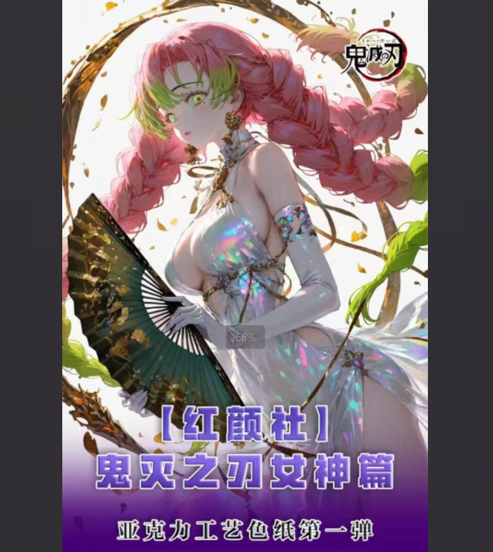 上新【红颜社】鬼灭之刃亚克力女神篇同人二创色纸第一弹（代拆）