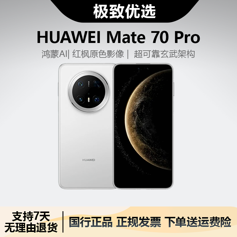 未拆封 Huawei/华为 Mate70Pro 标准版 12+1T红枫原色影像