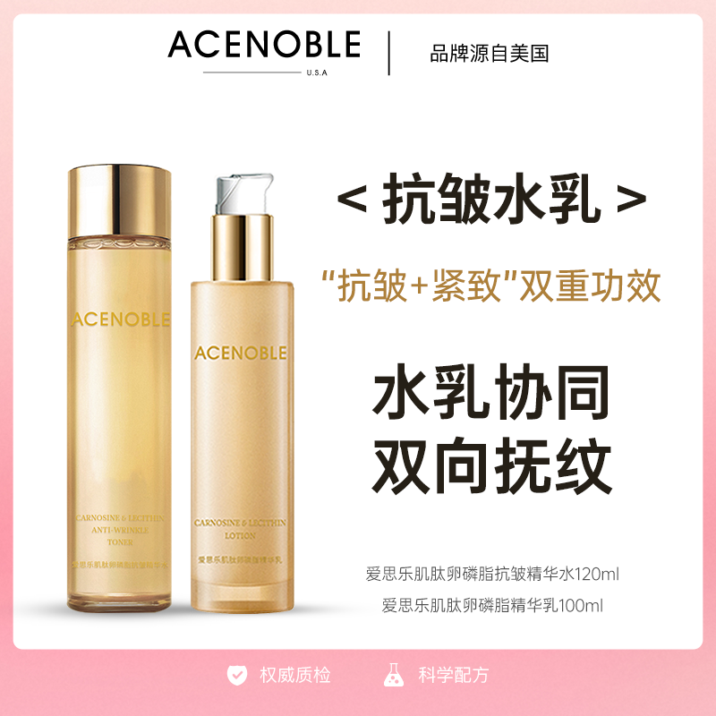 ACENOBLE爱思乐肌肽卵磷脂抗皱紧致水乳多肽精华乳套组乳液推荐
