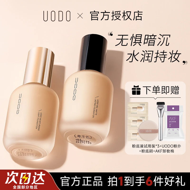 【官方正品】uodo粉底液遮瑕保湿持久不脱妆干油皮持妆粉底液推荐女