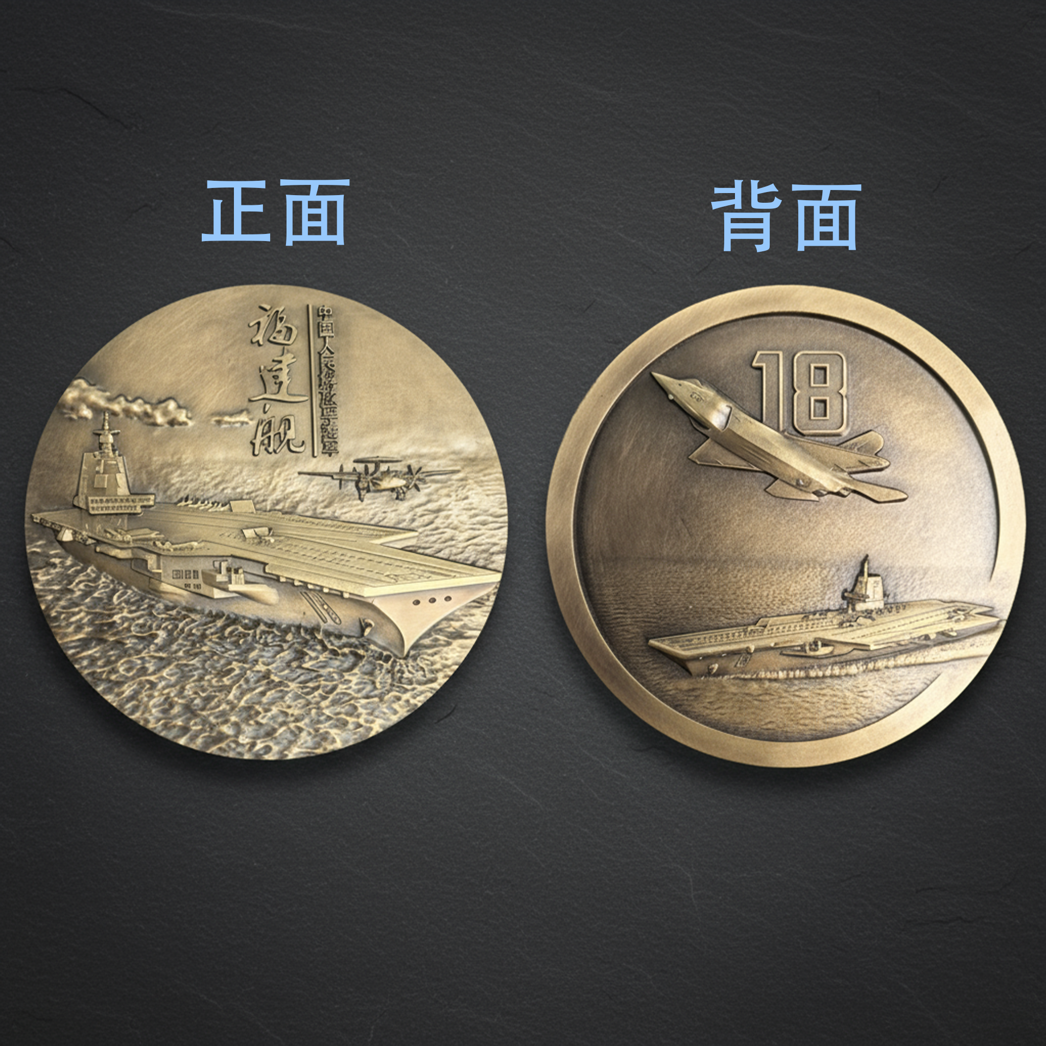 非法定货币中国兵器系列【黄铜60mm】福建舰 首发 纪念章 铜章