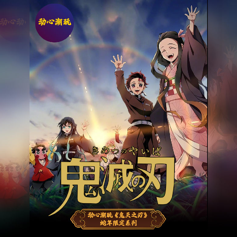 拆盒【鬼灭之刃色纸-蛇年限定】动心潮玩盲盒 同人二创 默认代拆