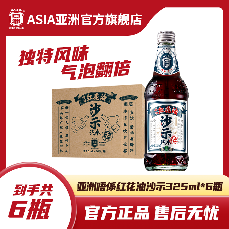 ASIA/亚洲唔系红花油沙示汽水碳酸饮料玻璃瓶饮料高颜值网红饮品