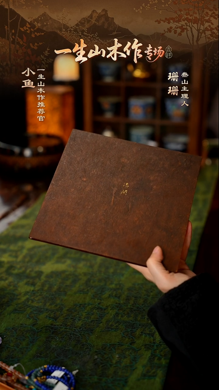 【叁山】一生山木作