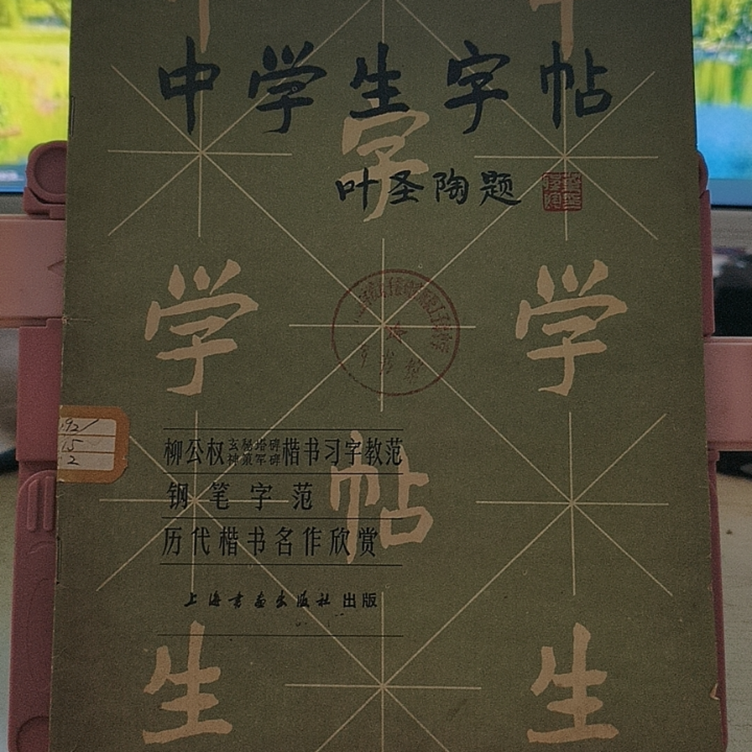 中学生字帖 1980年一版一印 实物拍摄 MF-26