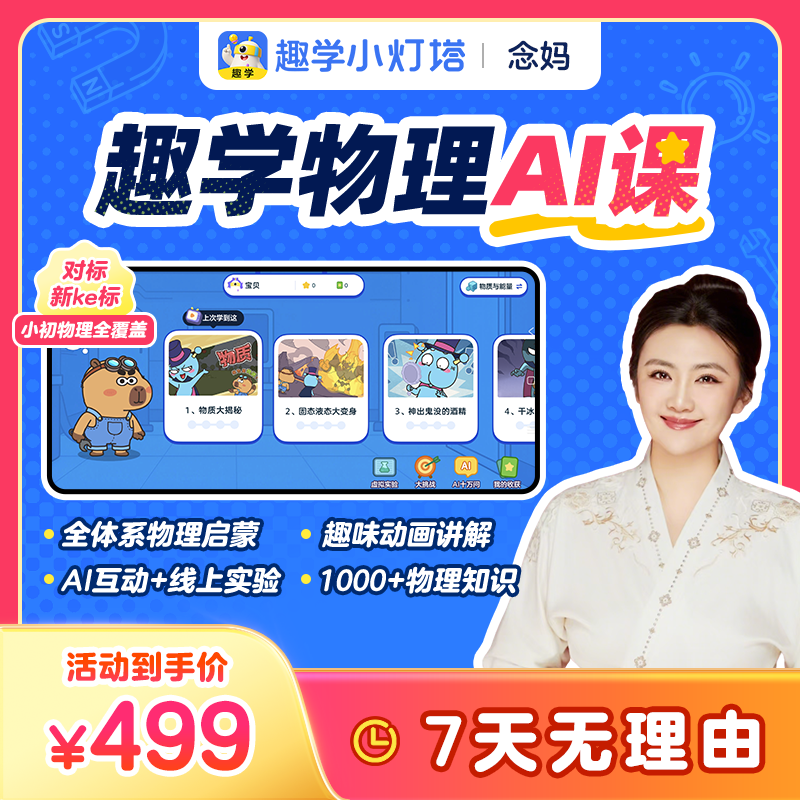 【念念妈专属】趣学物理AI动画 覆盖小初知识 科学素养培优