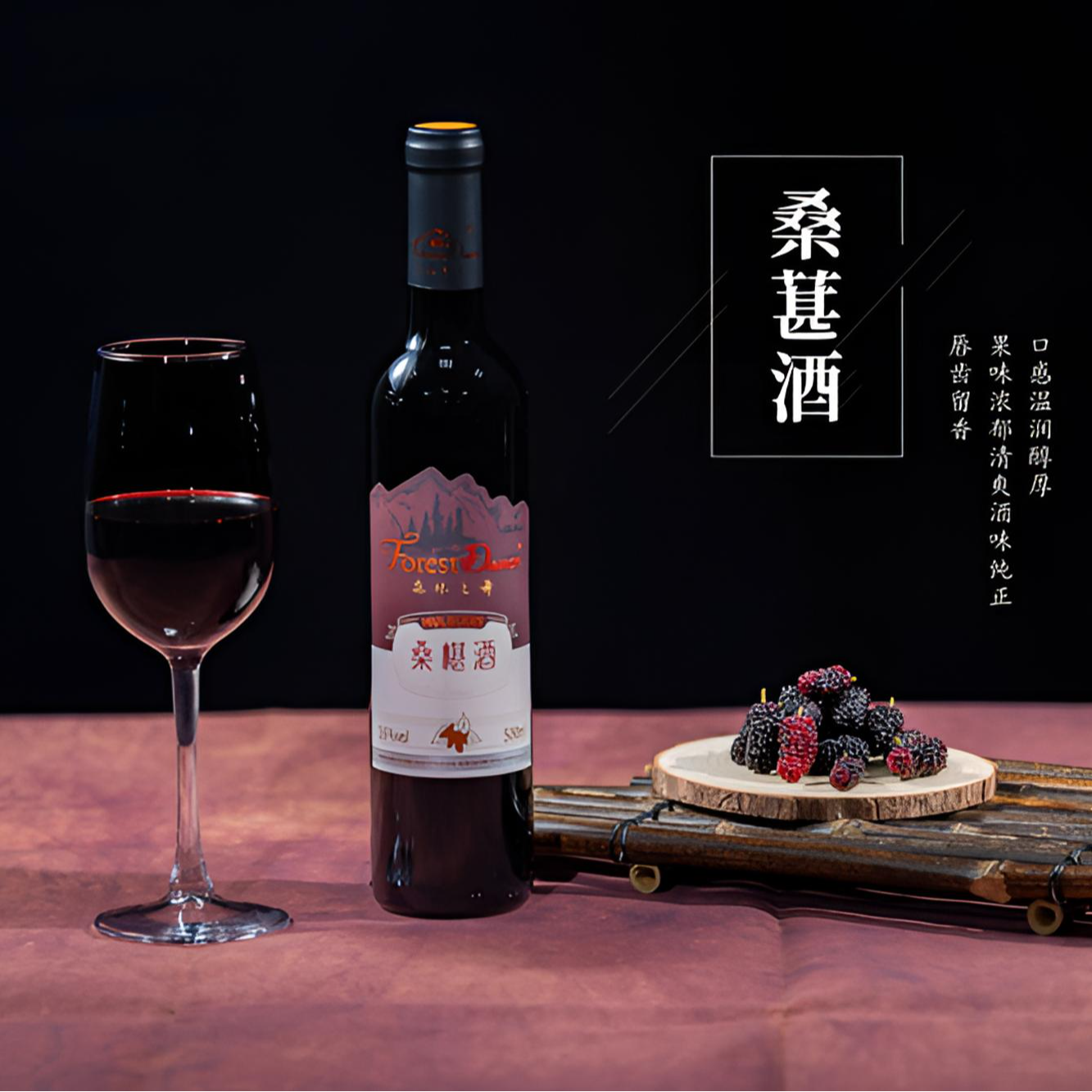 九星山新鲜果桑酿制精品桑葚果酒