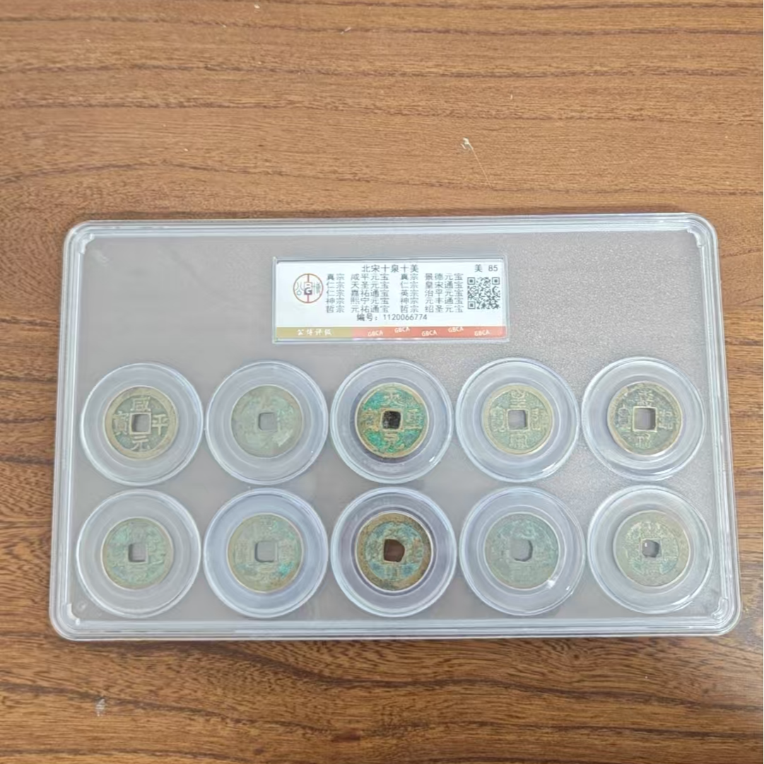 公博评级/北宋十泉十美套装/图为样品不发