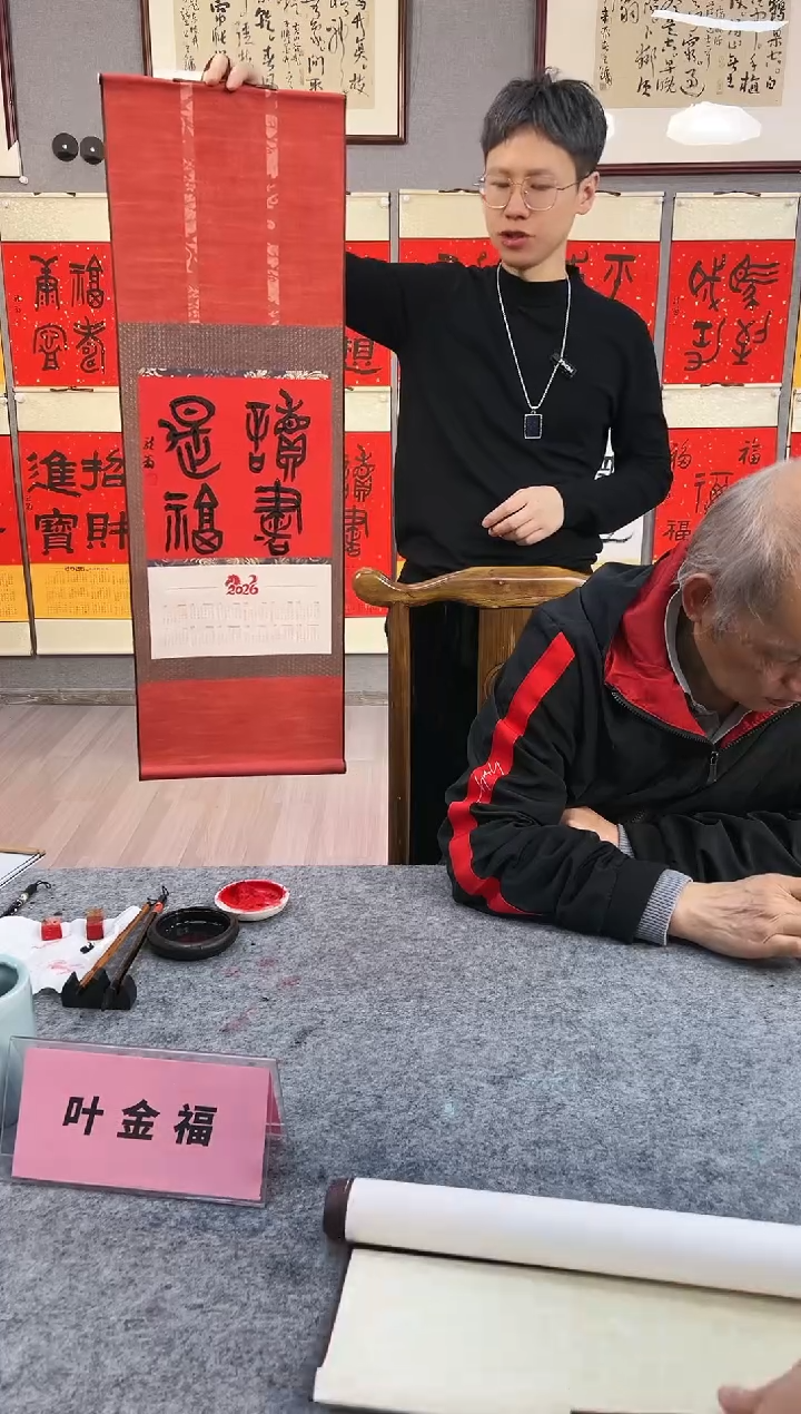 国画茂*叶金福老师手绘2026挂历书法-读书是福金文小轴