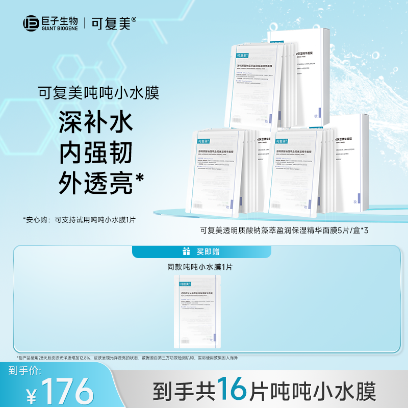 可复美透明质酸钠藻萃盈润保湿精华面膜 升级修护 ZS