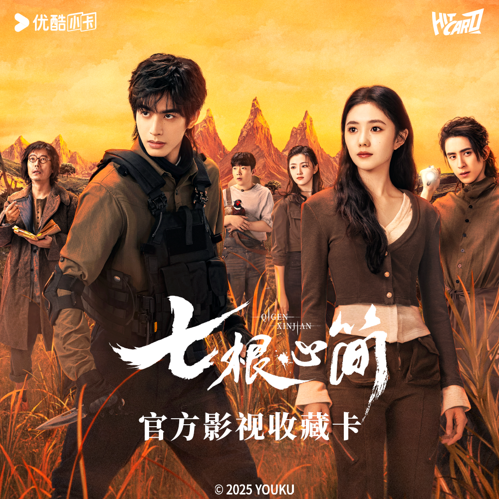 Hitcard【拆盒/PK】《七根心简》官方影视收藏卡牌盲盒 (代拆)