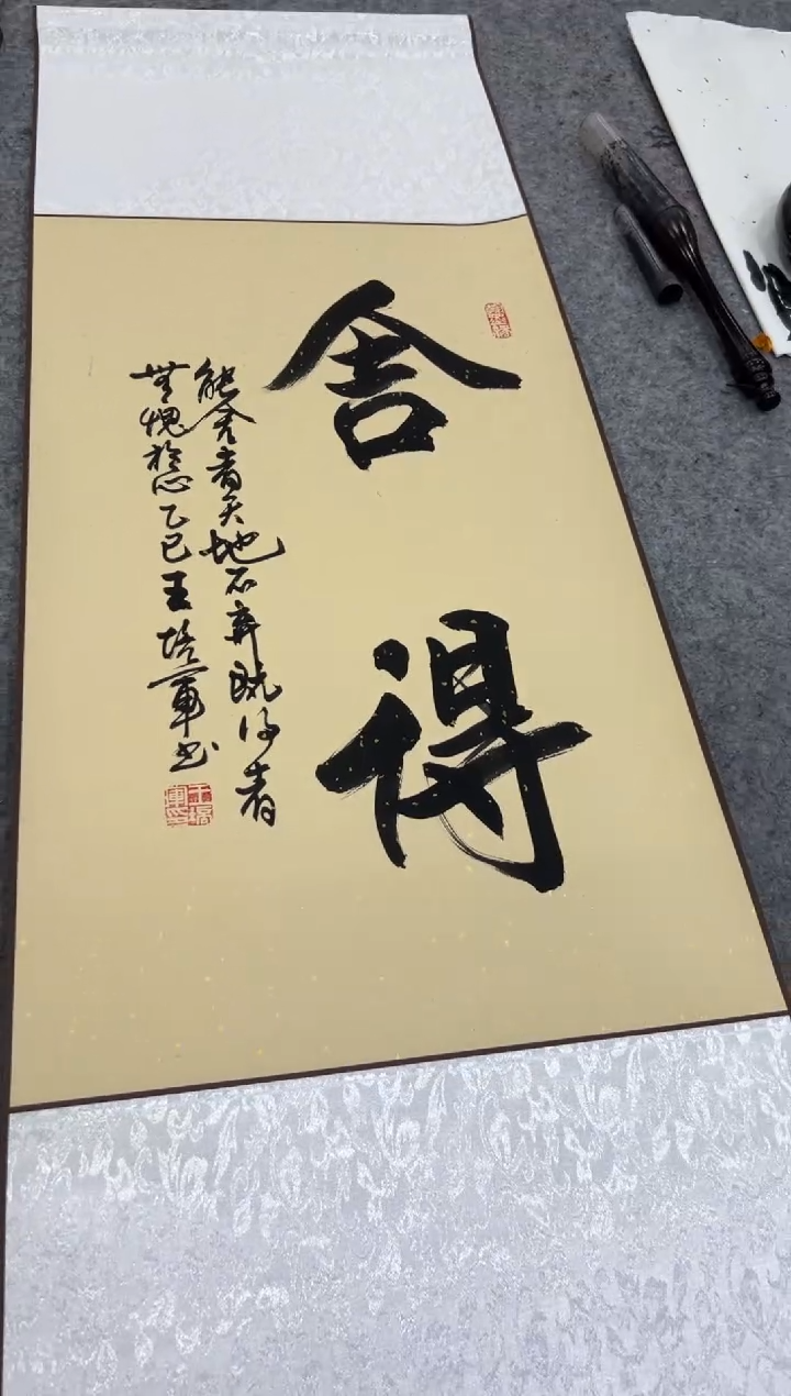 【闪购商品】书法王培军 舍得 四尺三开