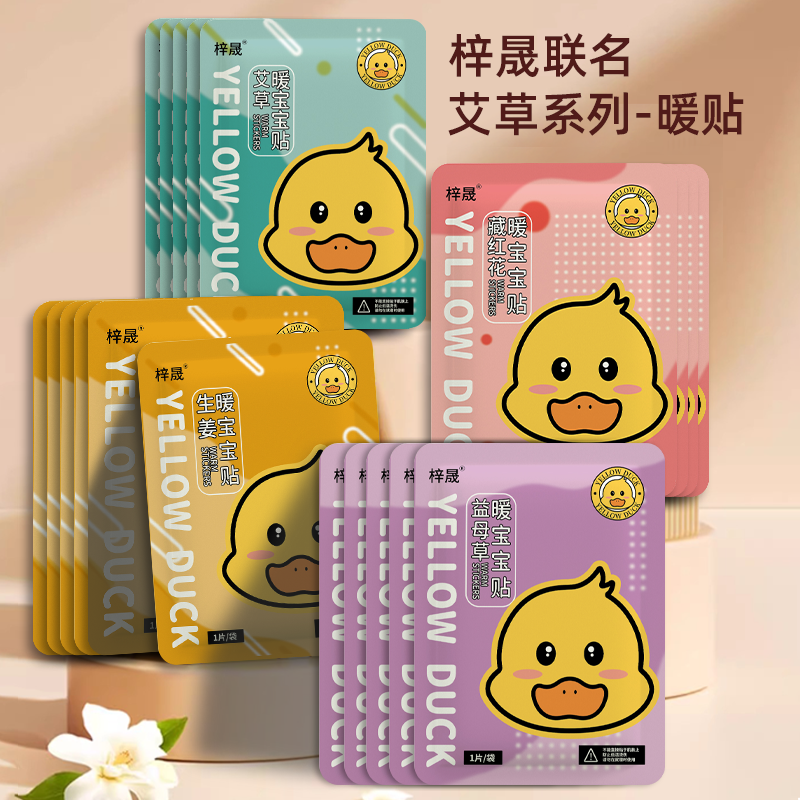 梓晟小黄鸭暖贴自发热含艾草益母草生姜驱寒暖身通用