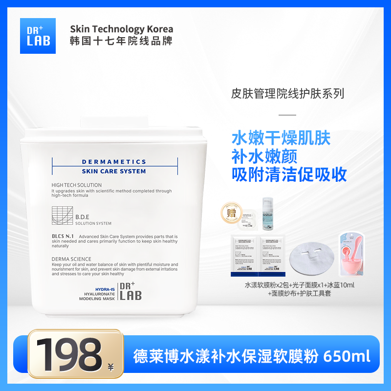 【自播】德莱博冰蓝色修软膜水漾维C生物肽软膜粉650g