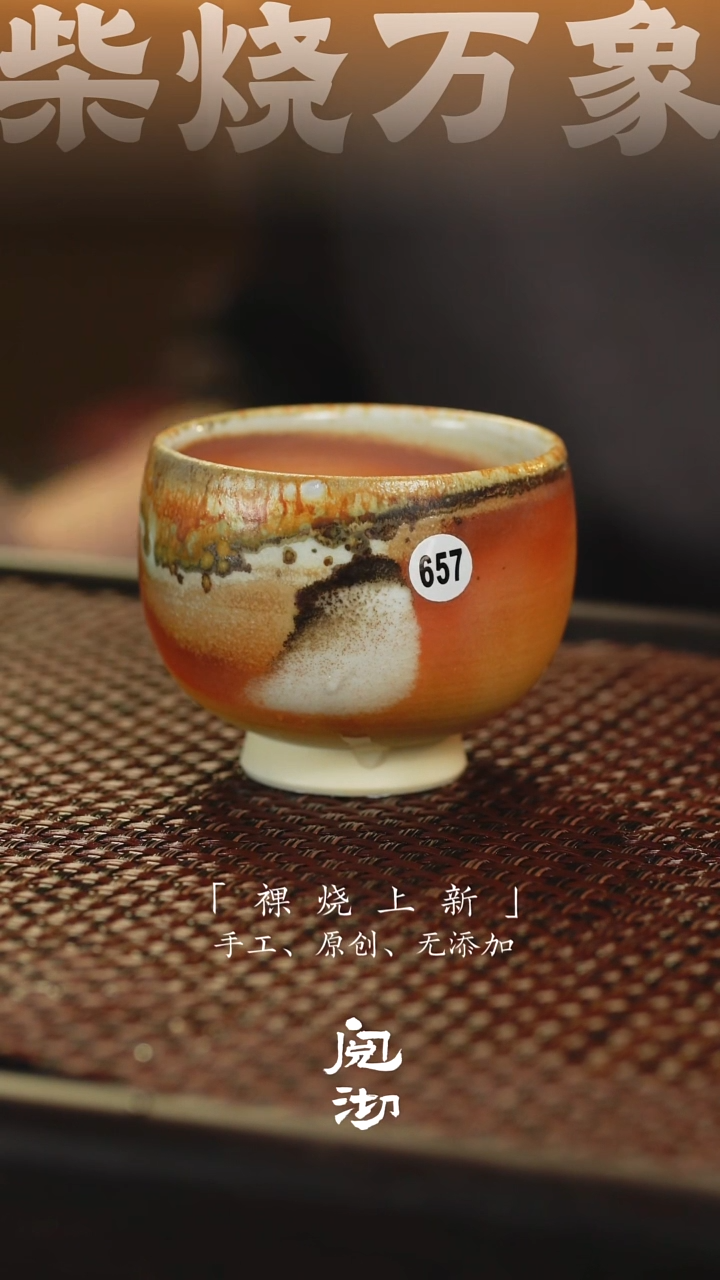657柴烧手工杯              