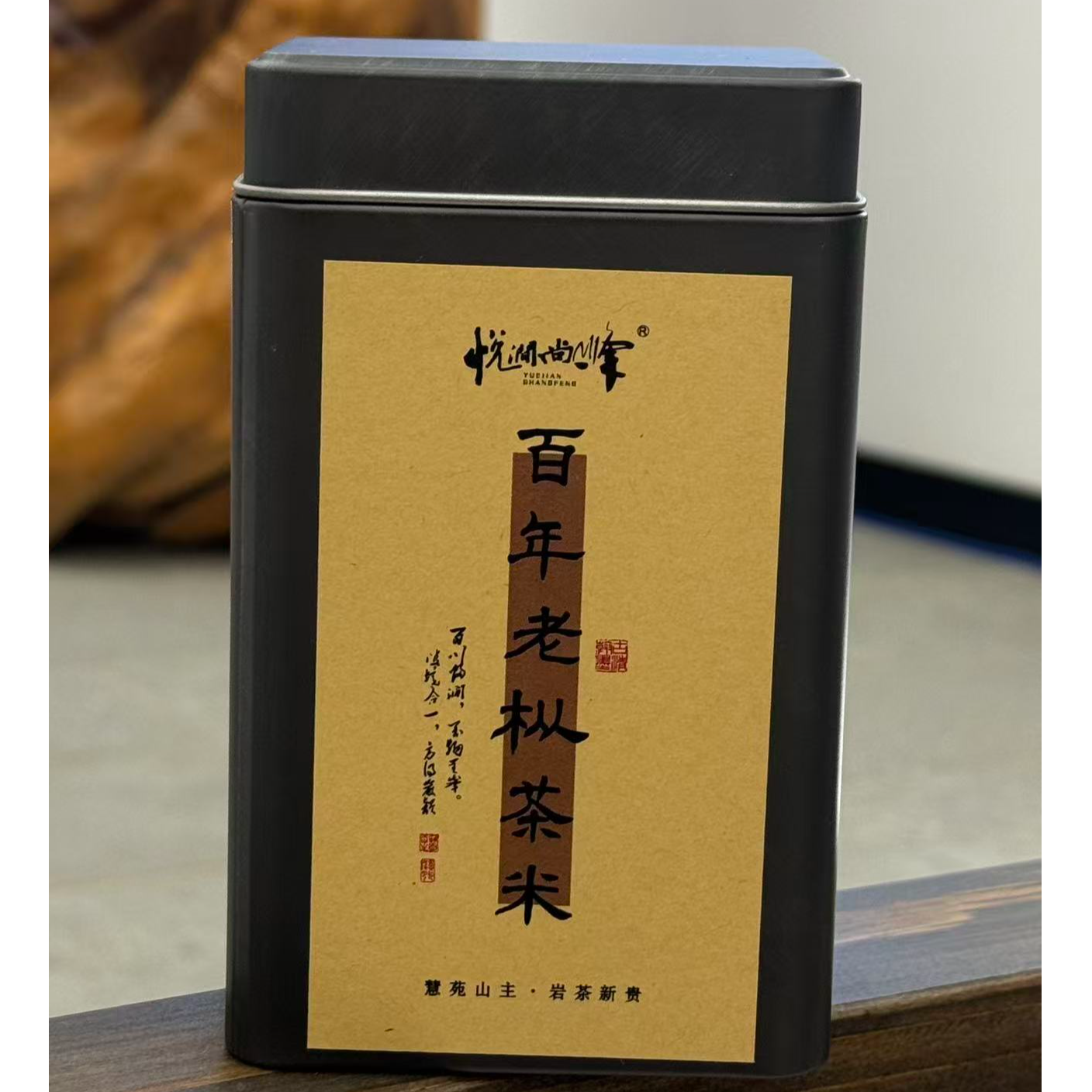 1.1【悦涧尚峰】百年老枞茶米