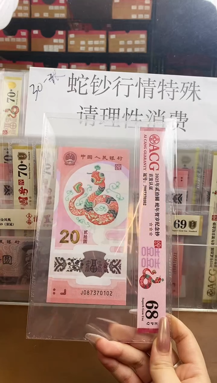 【闪购商品】爱藏红标蛇钞68分J087370102