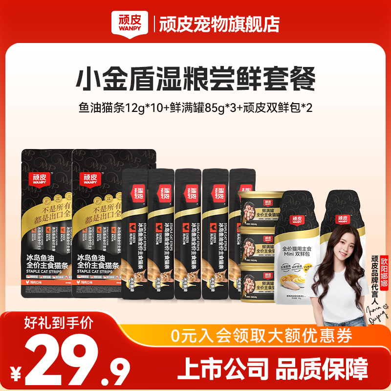 【小金盾湿粮尝鲜套餐】顽皮小金盾湿粮补水尝鲜套餐鲜满罐鱼油猫条