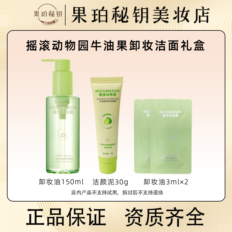 摇滚动物园牛油果卸妆油套装 养肤卸妆清洁净澈高定款