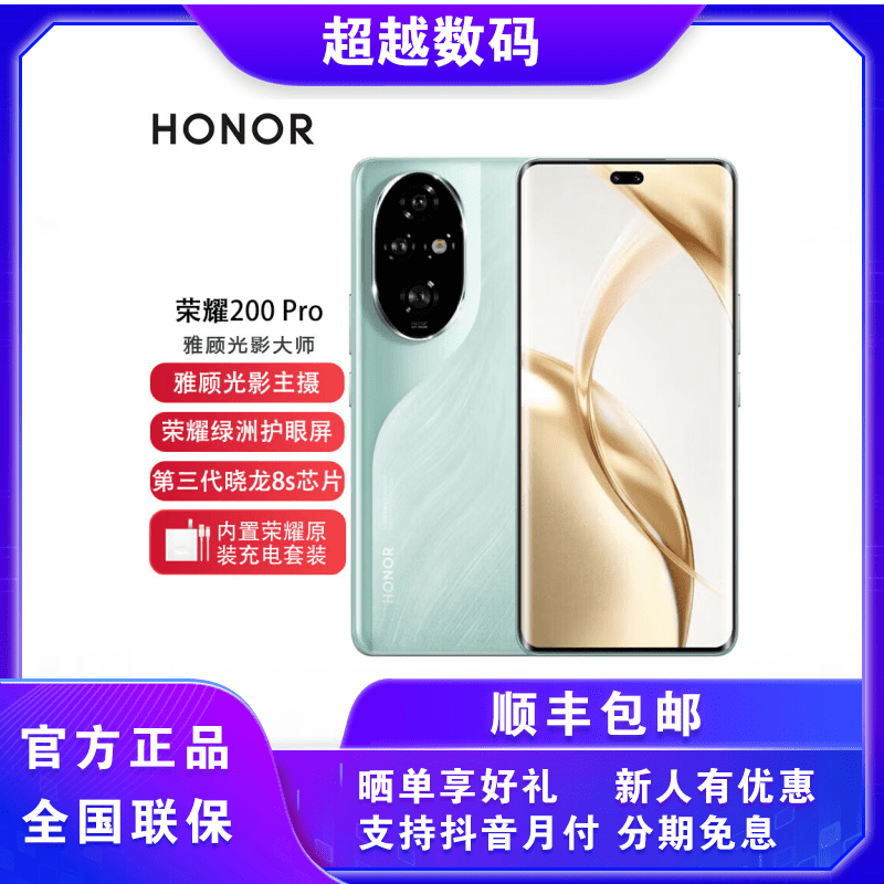 未拆封 honor/荣耀 200 Pro 旗舰级青海湖电池 雅顾光影主摄
