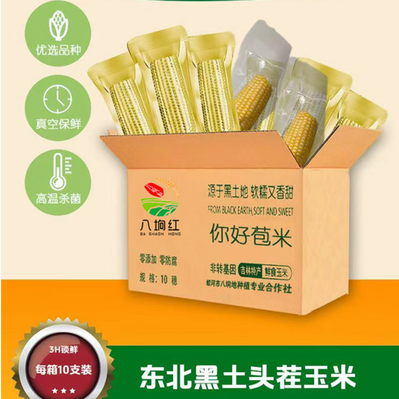 你好苞米真空铝箔甜糯玉米无添加无防腐东北头茬饱腹代餐粗粮