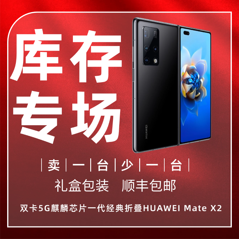准新品 Huawei/华为 Mate X2双卡5G麒麟芯片商务经典折叠手机专场