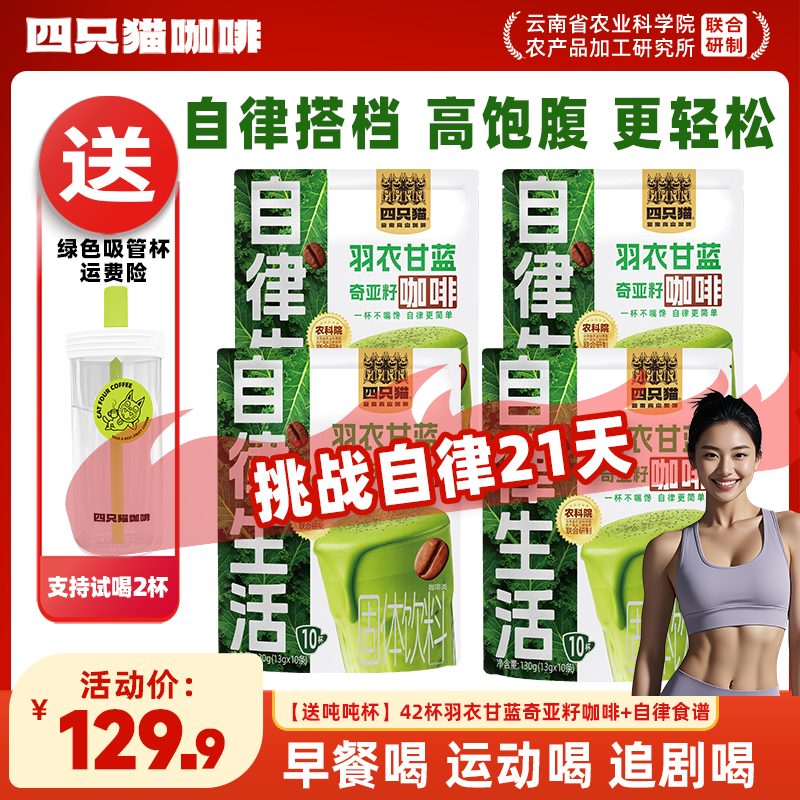 代餐饱腹 羽衣甘蓝奇亚籽咖啡42杯 四只猫 健身自律搭子 速溶咖啡