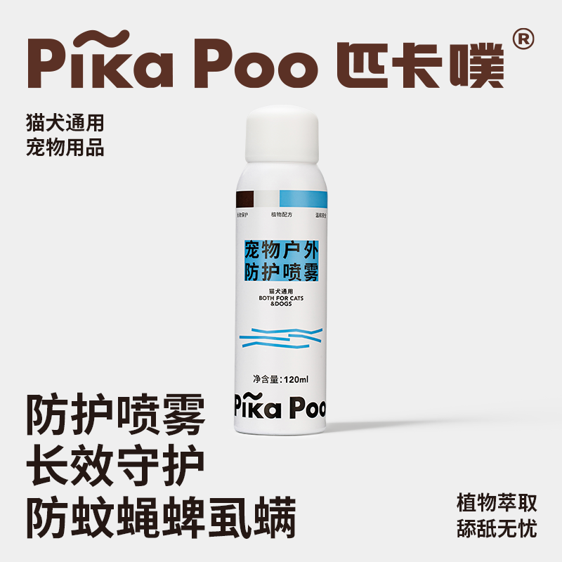 匹卡噗pikapoo猫狗外出抑菌防蚊喷雾专用防护户外喷雾猫犬通用