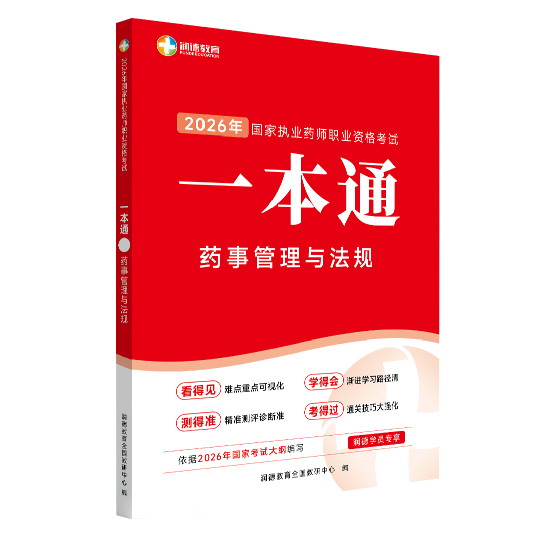 【润德教育】2026年执业药师一本通